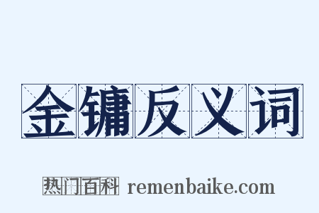 金镛反义词是什么意思的图片